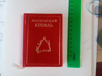 Московский Кремль.мини альбом