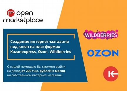 Готовый бизнес на Wildberries, Ozon и KazanExpress