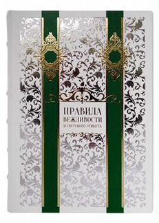 Книга Правила вежливости и светского этикета