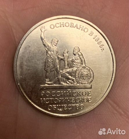 Монеты 5 рублей Российское историческое общество