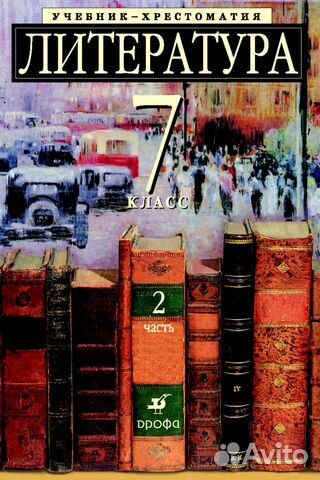 Учебник-хрестоматия литература, 7 класс