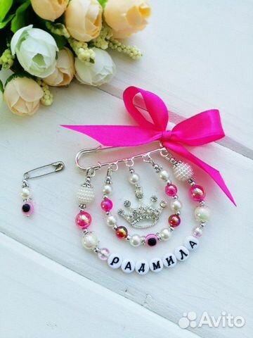 Именные булавки и браслеты