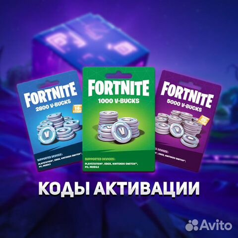 Коды на fortnite В баксы купить в Москве | Электроника | Авито
