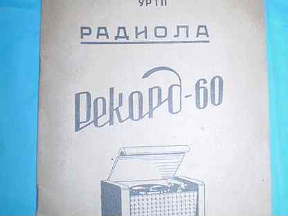 Рекорд 60 схема