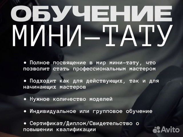Обучение Мини-Тату Диплом Рассрочка