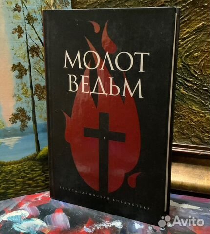 Молот ведьм книга образцов