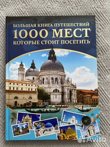 Книга «1000 мест которые стоит посетить»