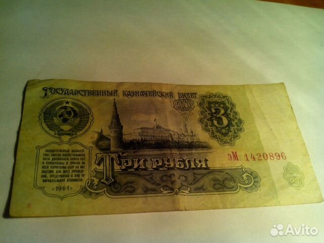 3 рубля 1961год эм редкая серия