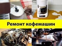 Ремонт кофемашин