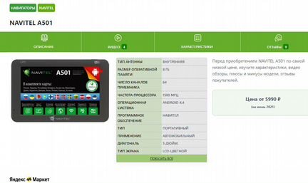 Навигатор navitel A 501 на Андройде