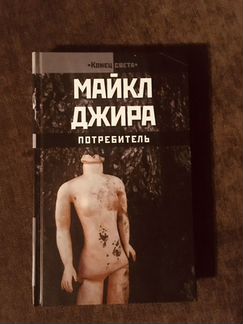 Майкл Джира «Потребитель»