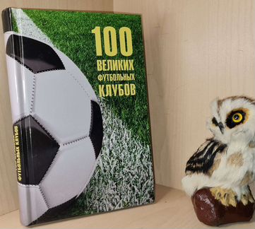 Сто великих футбольных клубов.2021