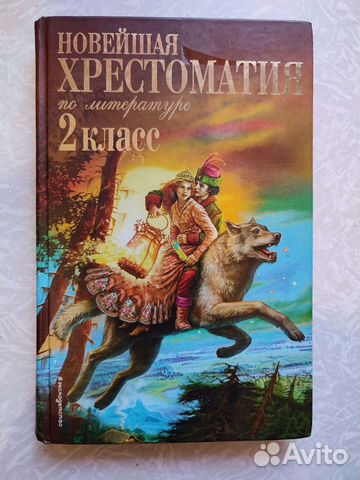 Новейшая хрестоматия по литературе 2 класс