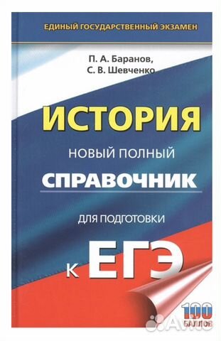 Справочник История для подготовки к егэ