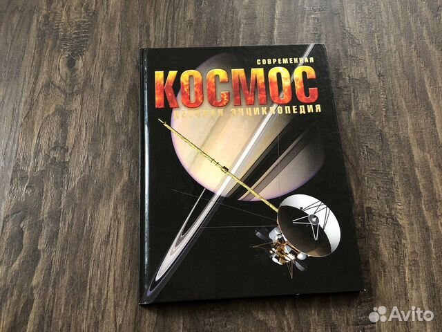 Книга «Детская энциклопедия. Космос»