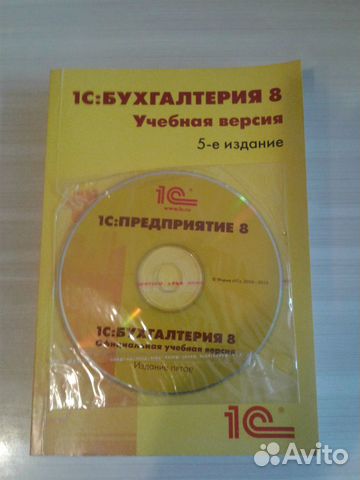 1С: Бухгалтерия 8 (учебник с диском)