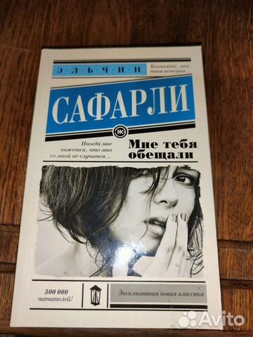 Книга Эльчин Сафарли - Мне тебя обещали