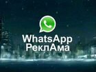 Реклама whatsapp