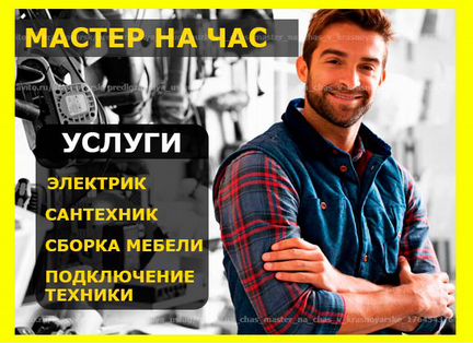 Муж на час / услуги мужа на час / прайс муж на час