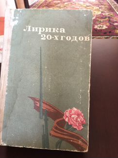 Лирика 20-х годов
