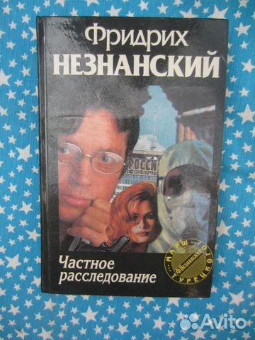 Ф. Незнанский. Частное расследование. 1995 год