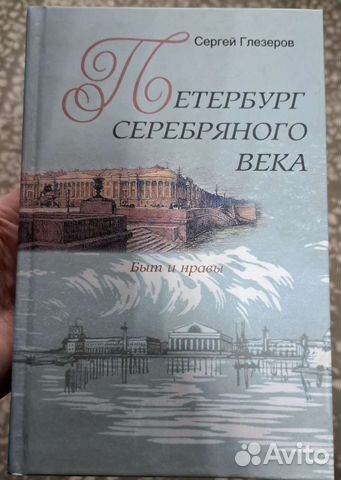 С Глезеров Петербург Серебряного века. Быт и нравы
