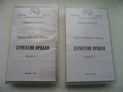 Видеокассета. Мэрилин Аткинсон. Стратегия продаж