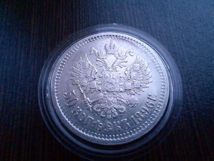 50 копеек 1896 год аг серебро