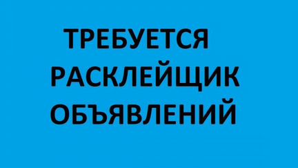 Расклейщик объявлений с ежедневной оплатой
