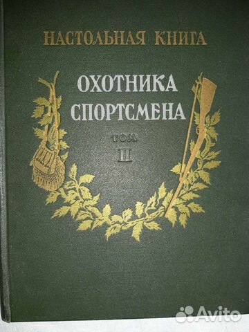 Настольная книга охотника