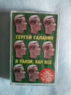 Кассета Галанин Сергей