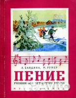 Пение (4 кл),СССР