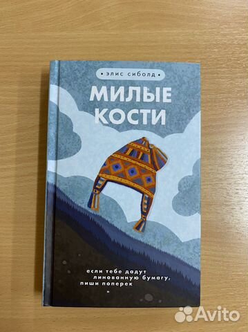 Милые кости книга фото