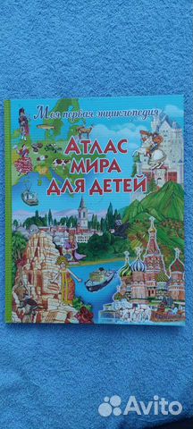 Энциклопедия Атлас мира для детей