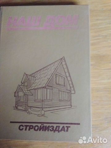 Наш дом Стройиздат