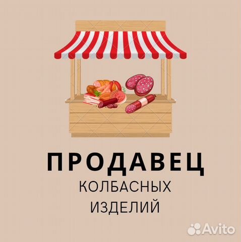 Продавец колбасных изделий. Вакансия продавца на колбасу.