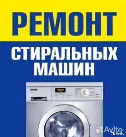 Ремонт стиральных,посудомоечных, холодильников