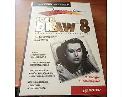 Книга: Основы работы с CorelDRAW 12