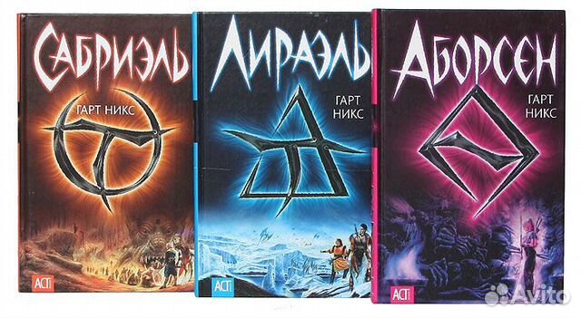 Гарт Никс трилогия Сабриэль Лираэль Аборсен