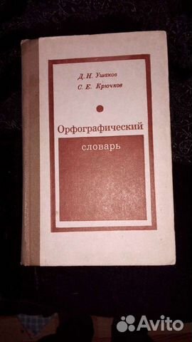 Орфографический словарь Ушакова и Крючкова, 1978 г