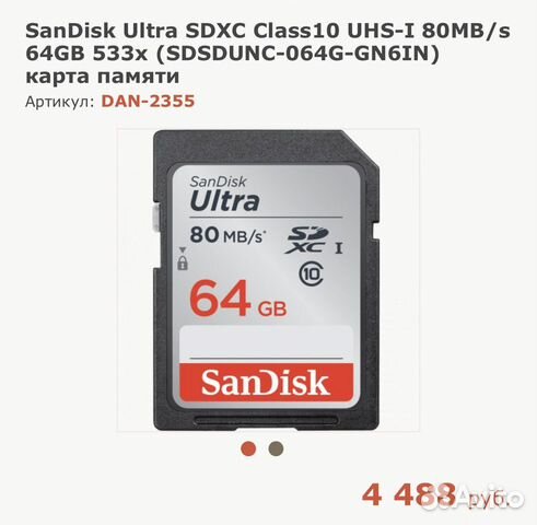 SanDisk Ultra 64GB карта памяти
