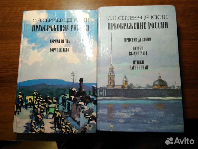 Сергеев-Ценский Преображение России