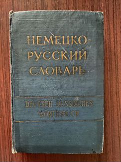 Немецко-русский и русско-немецкий словарь