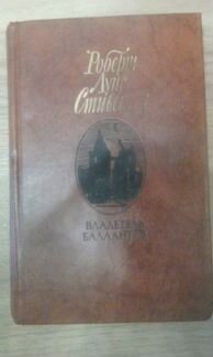 Р.Л.Стивинсон - Владетель Баллантрэ