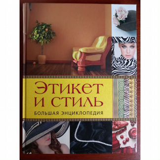 Большая энциклопедия Этикет и Стиль
