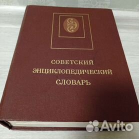 Энциклопедии/словари разные СССР