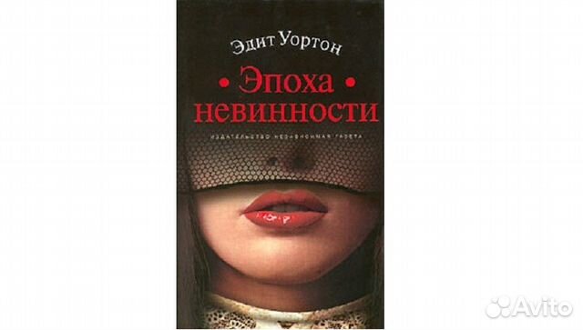 Уортон Эдит "эпоха невинности". Эдит Уортон книги. Эпоха невинности книга. "Эпоха невинности" Эдит Уортон обложка книги.