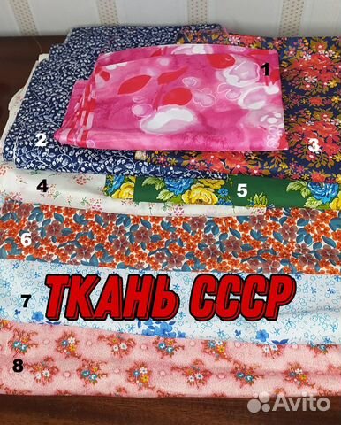 Ткань СССР