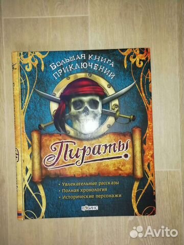 Пираты большая книга приключений