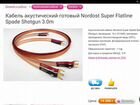 Шикарный Nordost Super Flatline Bi-wire (USA) объявление продам